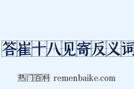 答崔十八见寄反义词是什么意思的图片